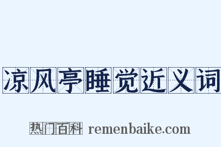 凉风亭睡觉近义词是什么意思的图片